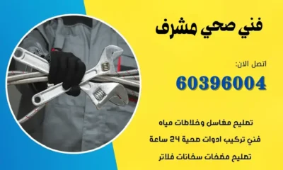 فني صحي مشرف 60396004 معلم سباكة علي مدار الساعة في الكويت