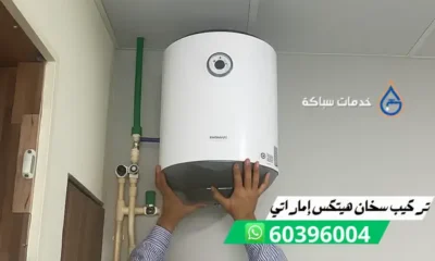 تركيب سخان هيتكس إماراتي 60396004 فني تركيب سخانات في الكويت