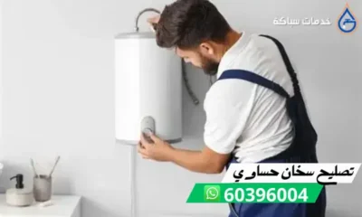 تصليح سخان حساوي 60396004 فني تركيب سخانات في الكويت