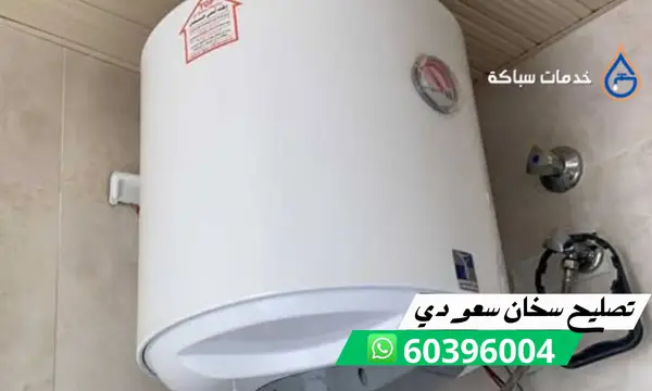تصليح سخان سعودي 60396004 فني تركيب سخانات في الكويت