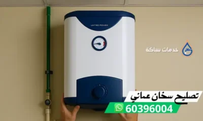 تصليح سخان عماني 60396004 افضل فني صيانة سخانات الكويت