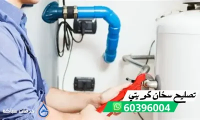 تصليح سخان كويتي 60396004 فني تركيب سخانات في الكويت