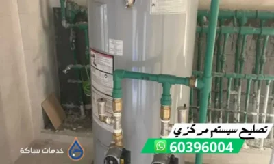 تصليح سيستم مركزي 60396004 افضل فني صيانة سخانات في الكويت