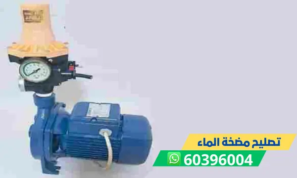 مشكلة مضخة الماء تشتغل وتطفي 60396004 فني مضخات الكويت