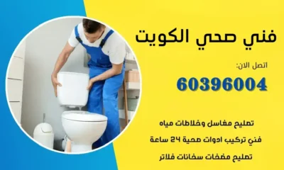 فني صحي صبحان 60396004 افضل معلم سباكة الكويت