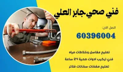 فني صحي جابر العلي 60396004 رقم معلم سباكة الكويت افضل الاسعار