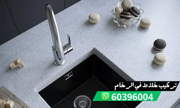 تركيب خلاط المطبخ في الرخام 60396004 فني تركيب خلاطات الكويت