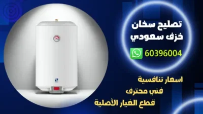 تصليح سخان خزف سعودي 60396004 فني تصليح سخانات سعودية الكويت