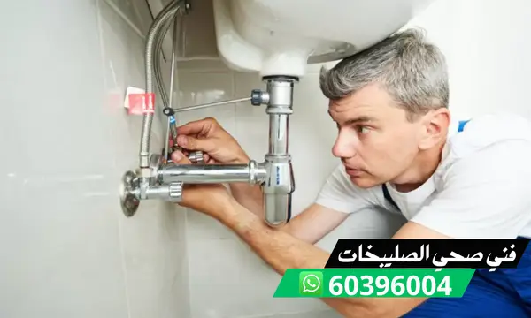 فني صحي الصليبخات 60396004 ادوات صحيه وتسليك مجاري بالكويت