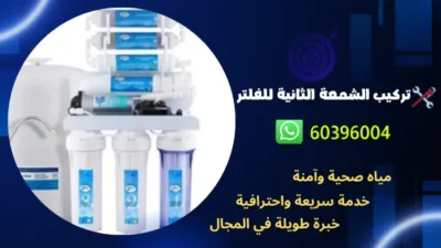 تركيب الشمعة الثانية للفلتر 60396004 رقم فني صحي محترف في الكويت