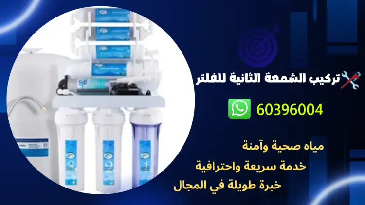 تركيب الشمعة الثانية للفلتر 60396004 رقم فني صحي محترف في الكويت 1 تركيب الشمعة الثانية للفلتر 60396004 رقم فني صحي محترف في الكويت