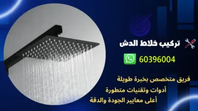 تركيب خلاط الدش 60396004 رقم فني صحي محترف في الكويت