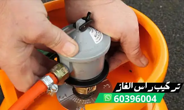 تركيب راس الغاز 60396004 رقم فني تركيب منظم الغاز الكويت 1 تركيب راس الغاز 60396004 رقم فني تركيب منظم الغاز الكويت