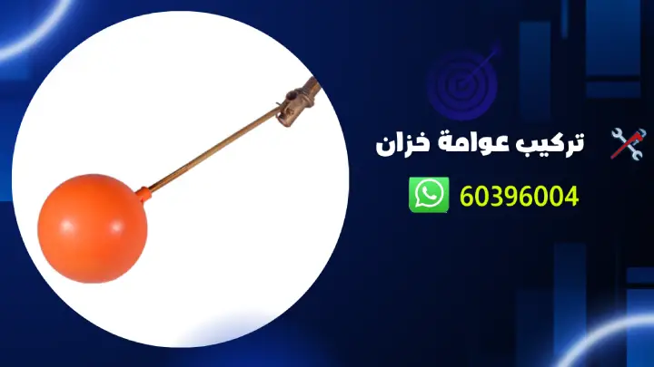 تركيب عوامة خزان بالكويت 60396004