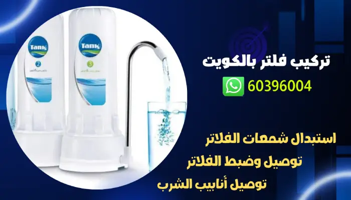 تركيب الشمعة الثانية للفلتر 60396004 رقم فني صحي محترف في الكويت 3 تركيب فلتر بالكويت