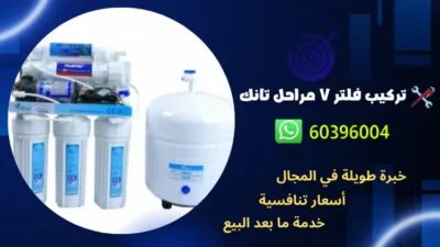تركيب فلتر ٧ مراحل تانك 60396004 افضل فني صحي بالكويت