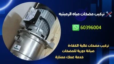تركيب مضخات مياه الرميثيه 60396004 افضل فني صحي الكويت