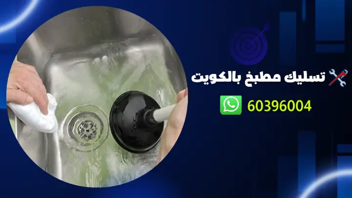 تسليك مطبخ 60396004 افضل فني صحي الكويت