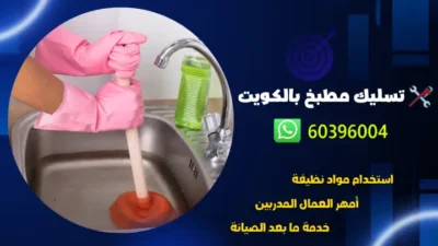 تسليك مطبخ 60396004 رقم افضل فني صحي بالكويت