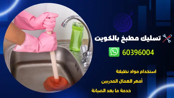تسليك مطبخ 60396004 رقم افضل فني صحي بالكويت