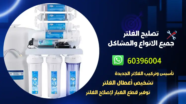 فني صحي الكويت 60396004 تصليح الفلتر بجميع الانواع والمشاكل