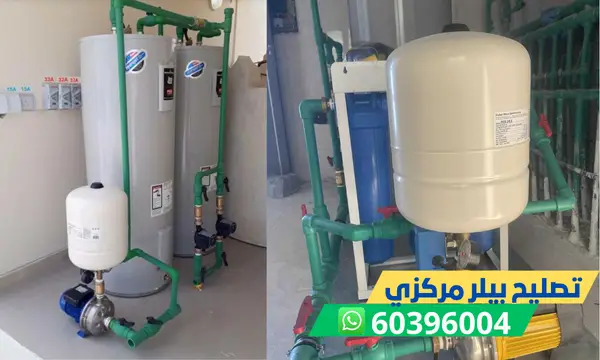 تصليح بيلر مركزي 60396004 فني تصليح وتركيب البيلر بالكويت