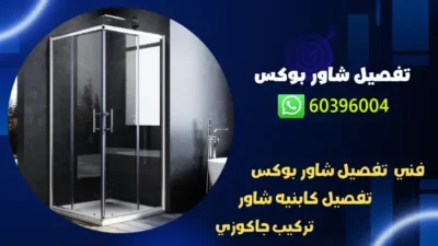 تفصيل شاور بوكس 60396004 فني تركيب باب الشاور الكويت