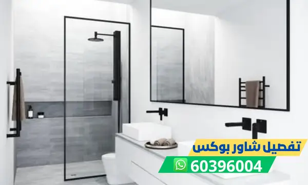 تفصيل شاور بوكس 60396004 فني تركيب باب الشاور الكويت
