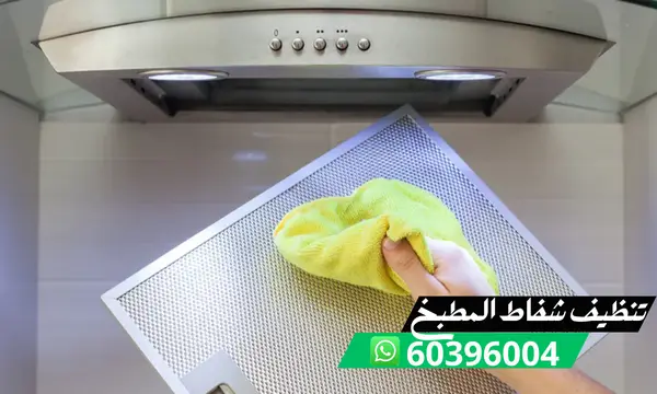 تنظيف شفاط المطبخ 60396004 تنظيف شفاطات مطابخ الكويت