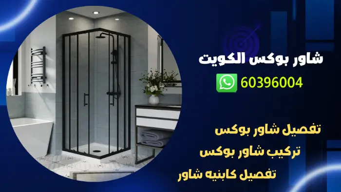 تركيب شاور بوكس الكويت