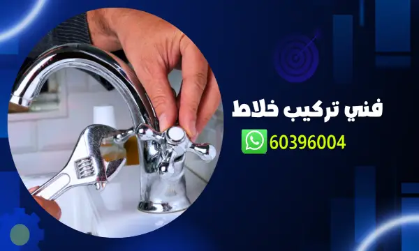 فني تركيب خلاط الكويت