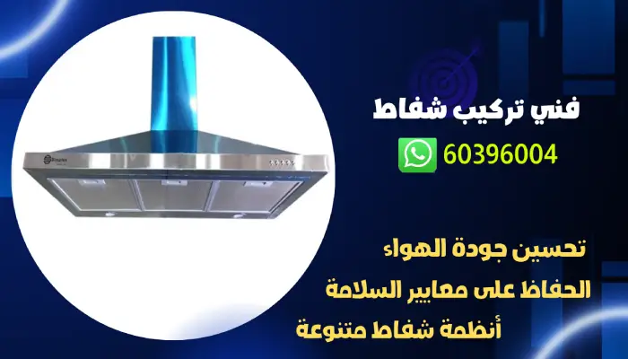 تصليح شفاط مطبخ 60396004 فني تصليح شفاطات مطابخ الكويت 5 فني تركيب شفاط