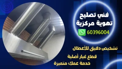 فني تصليح تهوية مركزية 60396004 فني تهوية مركزية شفاطات مراوح مداخن