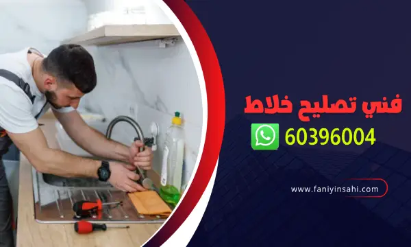 فني تصليح خلاط الكويت