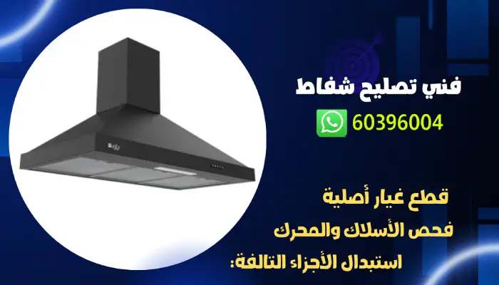 تصليح شفاط مطبخ 60396004 فني تصليح شفاطات مطابخ الكويت 3 فني تصليح شفاط