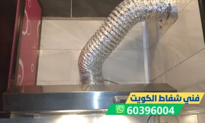 فني شفاط 60396004 خدمات فني شفاطات محترف بالكويت