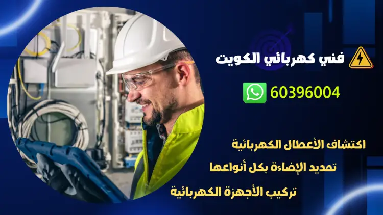 كهربائي منازل الكويت 60396004 أفضل معلم كهرباء 24 ساعه بالكويت 1 كهربائي منازل الكويت 60396004 أفضل معلم كهرباء 24 ساعه بالكويت
