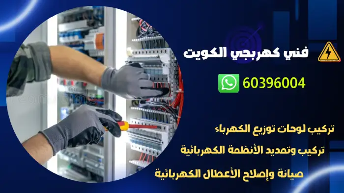 كهربائي منازل الكويت 60396004 أفضل معلم كهرباء 24 ساعه بالكويت 3 فني كهربجي الكويت