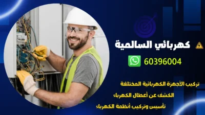 كهربائي السالمية 60396004 أفضل فني كهربجي منازل بالكويت