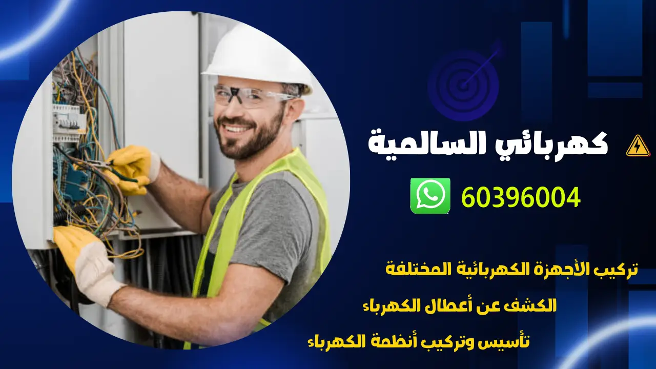 كهربائي السالمية 60396004 أفضل فني كهربجي منازل بالكويت