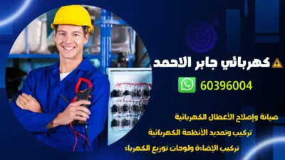 كهربائي جابر الاحمد 60396004 كهربجي منازل محترف بالكويت