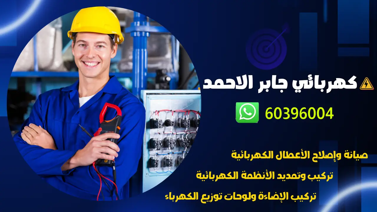 كهربائي جابر الاحمد 60396004 كهربجي منازل محترف بالكويت