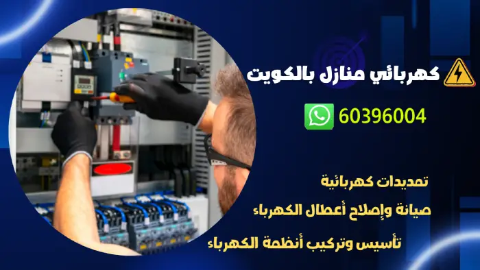 كهربائي منازل الكويت 60396004 أفضل معلم كهرباء 24 ساعه بالكويت 5 معلم كهرباء منازل الكويت