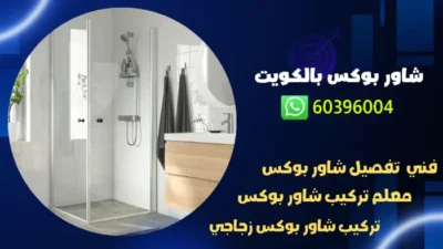 معلم تركيب شاور بوكس 60396004 افضل فني جاكوزي في الكويت