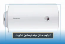 تركيب سخان اريستون الكويت