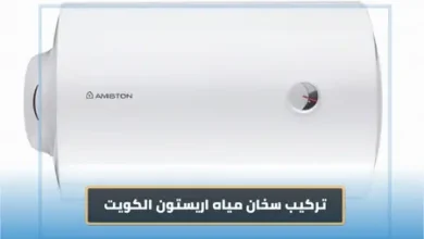تركيب سخان اريستون الكويت