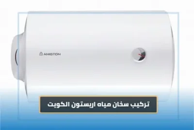 تركيب سخان اريستون الكويت