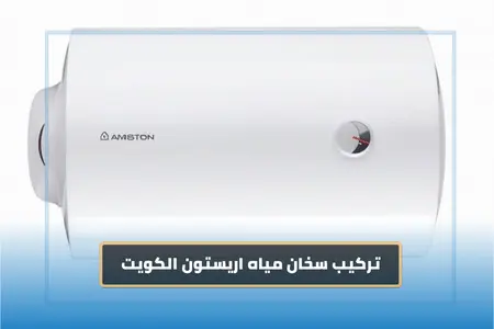 تركيب سخان اريستون الكويت