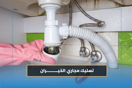 تسليك مجاري الخيران 2 تسليك مجاري الخيران