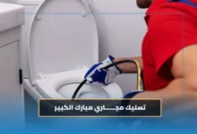 شركة تسليك مجاري مبارك الكبير